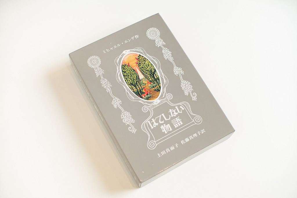 ミヒャエル・エンデの『はてしない物語』は希望を与えてくれるという