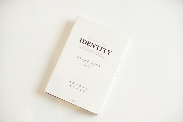 フランシス・フクヤマさんの『IDENTITY』は読書友達に教えてもらったという フランシス・フクヤマさんの『IDENTITY』は読書友達に教えてもらったという