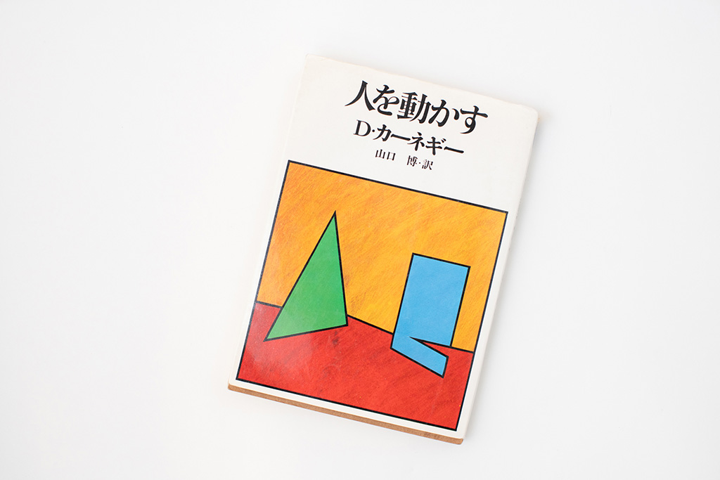 西岡さんが義父からもらった『人を動かす』（D・カーネギー著）。1980年（昭和55年）刊行の版。画像クリックで改訂新装版のAmazonページへ