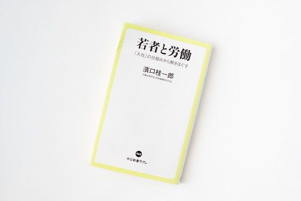 『若者と労働 「入社」の仕組みから解きほぐす』(濱口桂一郎著)。画像クリックでAmazonページへ 『若者と労働 「入社」の仕組みから解きほぐす』(濱口桂一郎著)。画像クリックでAmazonページへ