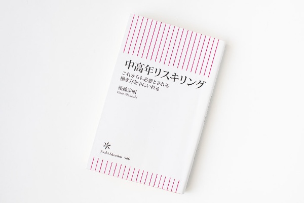 『中高年リスキリング これからも必要とされる働き方を手にいれる』(後藤宗明著)。画像クリックでAmazonページへ 『中高年リスキリング これからも必要とされる働き方を手にいれる』(後藤宗明著)。画像クリックでAmazonページへ