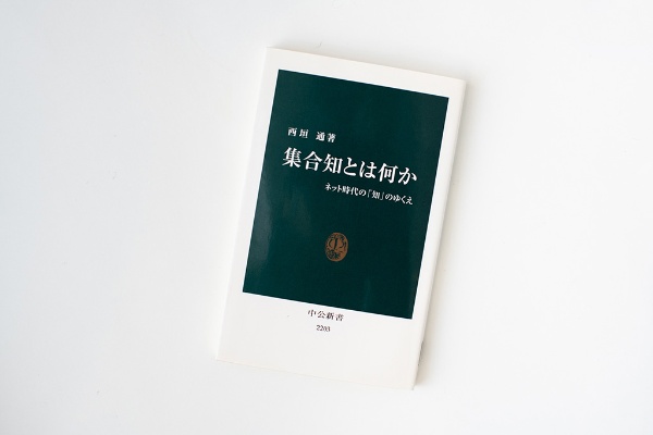 『集合知とは何か ネット時代の「知」のゆくえ』(西垣通著)。画像クリックでAmazonページへ 『集合知とは何か ネット時代の「知」のゆくえ』(西垣通著)。画像クリックでAmazonページへ