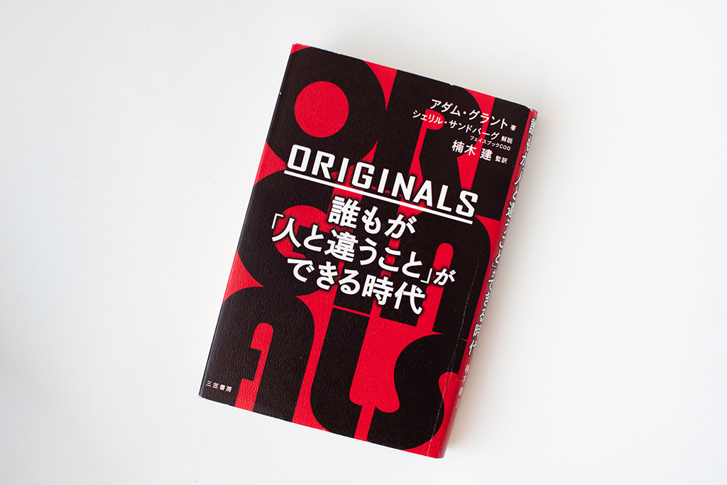 『ORIGINALS　誰もが「人と違うこと」ができる時代』（アダム・グラント著）。画像クリックでAmazonページへ