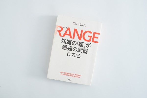 『RANGE(レンジ) 知識の「幅」が最強の武器になる』(デイビッド・エプスタイン著)。画像クリックでAmazonページへ 『RANGE(レンジ) 知識の「幅」が最強の武器になる』(デイビッド・エプスタイン著)。画像クリックでAmazonページへ