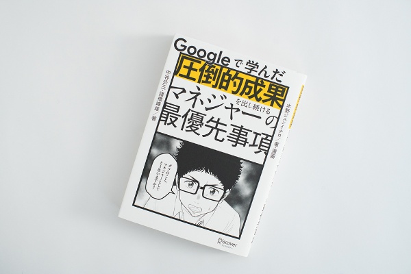 『Googleで学んだ 圧倒的成果を出し続けるマネジャーの最優先事項』(中谷公三、諸橋峰雄、水野ジュンイチロ著)。画像クリックでAmazonページへ 『Googleで学んだ 圧倒的成果を出し続けるマネジャーの最優先事項』(中谷公三、諸橋峰雄、水野ジュンイチロ著)。画像クリックでAmazonページへ
