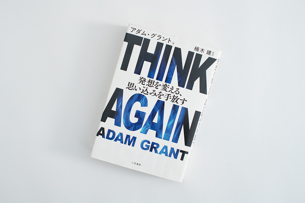 『THINK AGAIN　発想を変える、思い込みを手放す』（アダム・グラント著）。画像クリックでAmazonページへ
