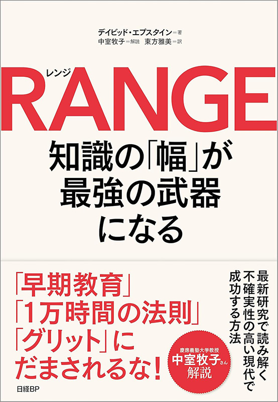『RANGE（レンジ）　知識の「幅」が最強の武器になる』