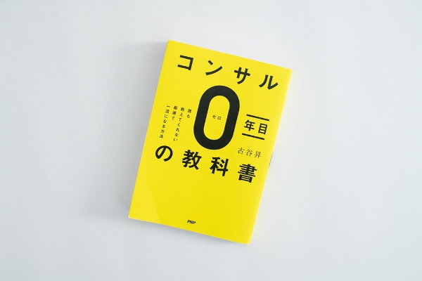 『コンサル0年目の教科書 誰も教えてくれない最速で一流になる方法』(古谷昇著)。画像クリックでAmazonページへ(写真:品田裕美) 『コンサル0年目の教科書 誰も教えてくれない最速で一流になる方法』(古谷昇著)。画像クリックでAmazonページへ(写真:品田裕美)