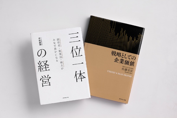 『三位一体の経営』(中神康議著)と『戦略としての企業価値』(佐藤克宏著)。画像クリックで『三位一体の経営』のAmazonページへ(写真:スタジオキャスパー) 『三位一体の経営』(中神康議著)と『戦略としての企業価値』(佐藤克宏著)。画像クリックで『三位一体の経営』のAmazonページへ(写真:スタジオキャスパー)