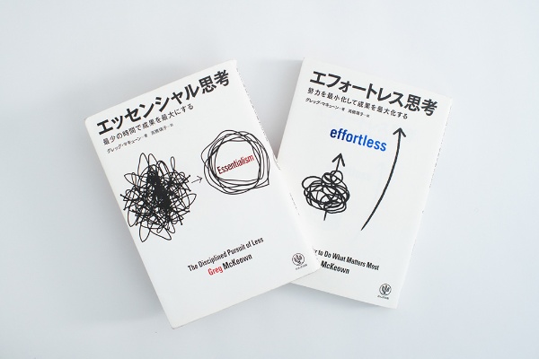 『エッセンシャル思考 最少の時間で成果を最大にする』(グレッグ・マキューン著)と『エフォートレス思考 努力を最小化して成果を最大化する』(同)。画像クリックで『エッセンシャル思考』のAmazonページへ(写真:品田裕美) 『エッセンシャル思考 最少の時間で成果を最大にする』(グレッグ・マキューン著)と『エフォートレス思考 努力を最小化して成果を最大化する』(同)。画像クリックで『エッセンシャル思考』のAmazonページへ(写真:品田裕美)