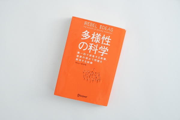 『多様性の科学 画一的で凋落する組織、複数の視点で問題を解決する組織』(マシュー・サイド著)。画像クリックでAmazonページへ(写真:品田裕美) 『多様性の科学 画一的で凋落する組織、複数の視点で問題を解決する組織』(マシュー・サイド著)。画像クリックでAmazonページへ(写真:品田裕美)
