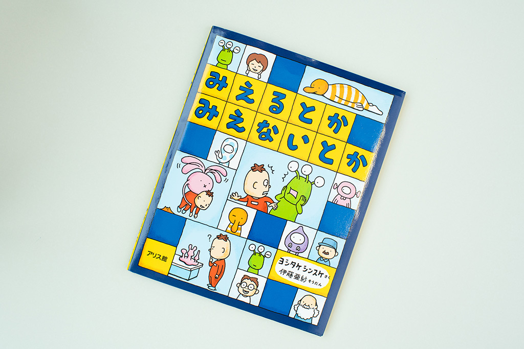 『みえるとか みえないとか』(ヨシタケシンスケさく/伊藤亜紗そうだん) 『みえるとか みえないとか』(ヨシタケシンスケさく/伊藤亜紗そうだん)