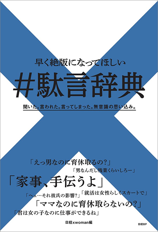 『早く絶版になってほしい　＃駄言辞典』