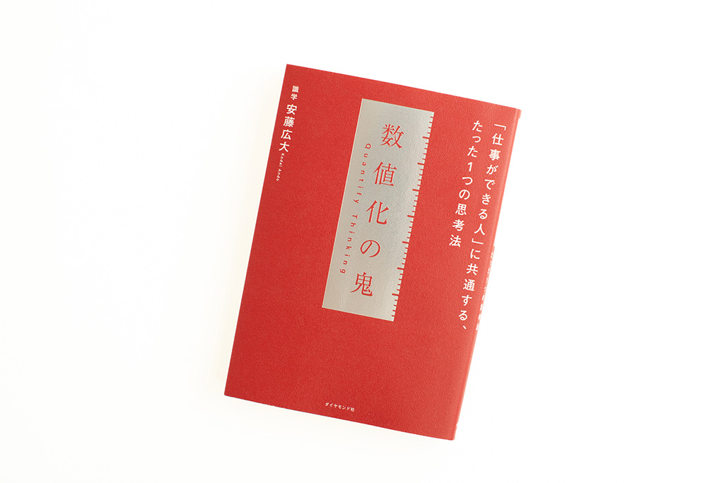 『数値化の鬼』（安藤広大著）。画像クリックでAmazonページへ