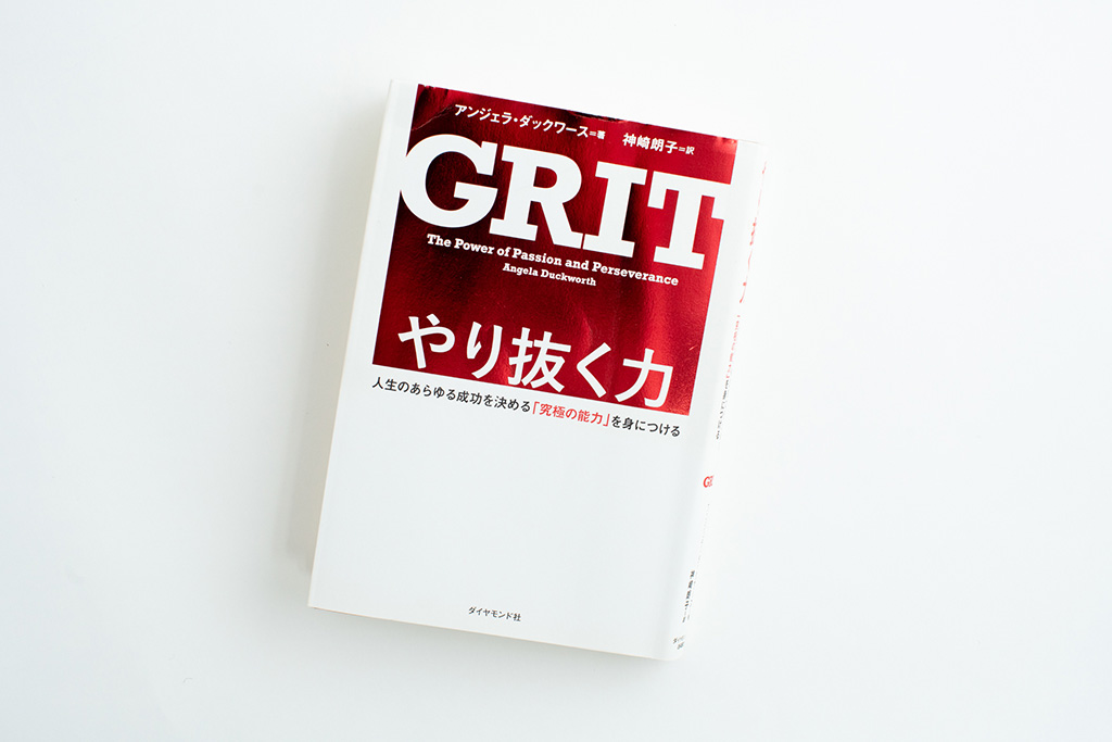 『やり抜く力　GRIT（グリット）』（アンジェラ・ダックワース著）。画像クリックでAmazonページへ
