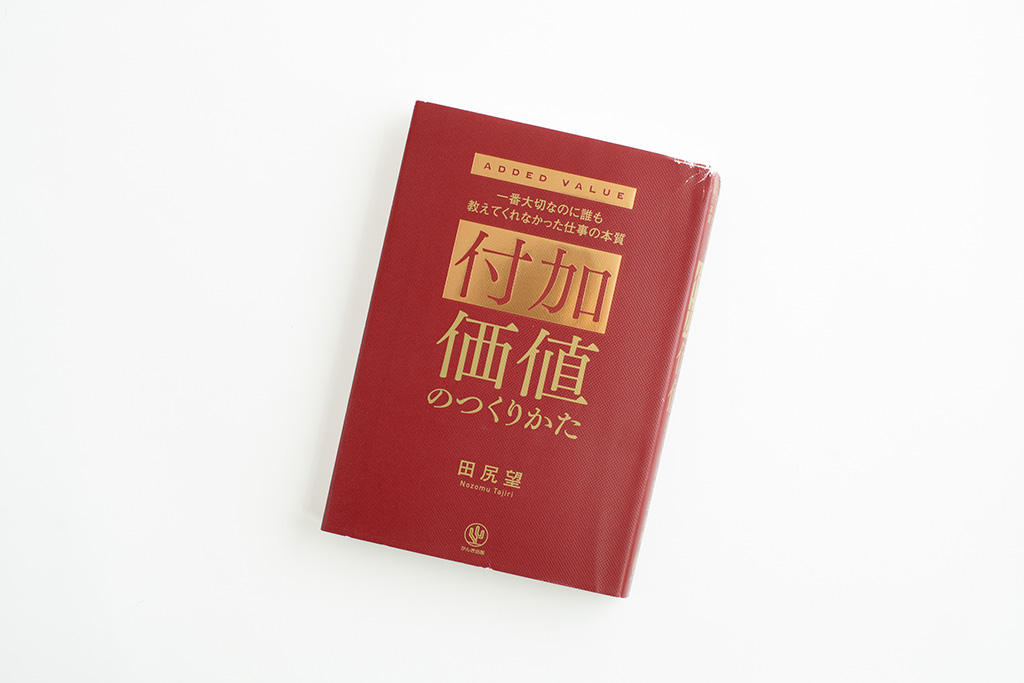 『付加価値のつくりかた』（田尻望著）。画像クリックでAmazonページへ