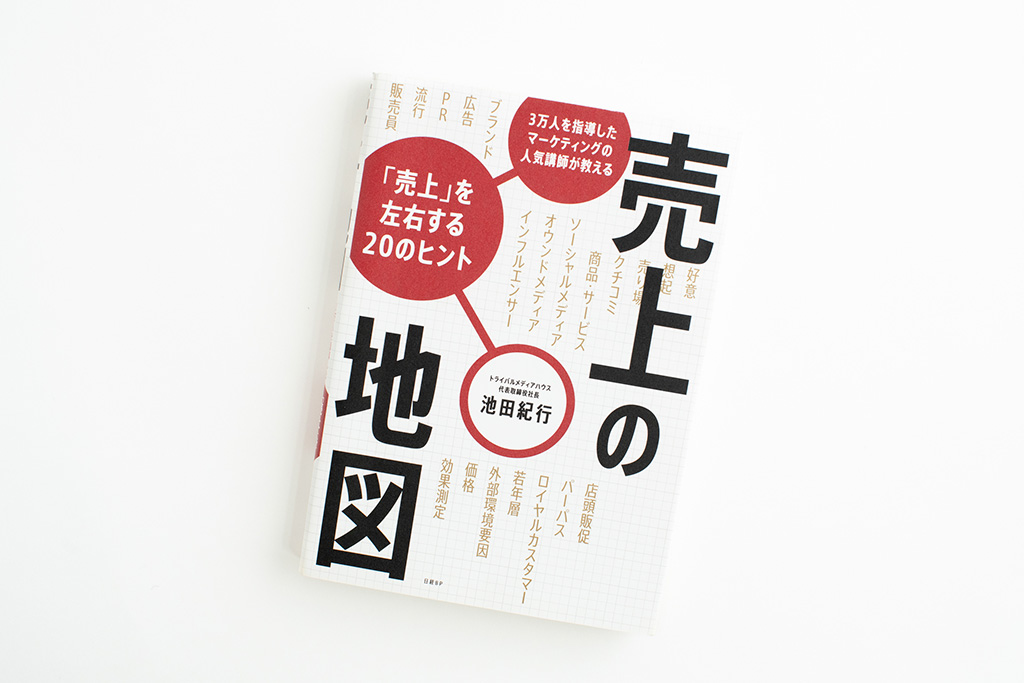 『売上の地図』（池田紀行著）。画像クリックでAmazonページへ