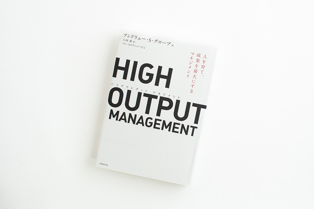 『HIGH OUTPUT MANAGEMENT（ハイアウトプット マネジメント）』（アンドリュー・S・グローブ著）。画像クリックでAmazonページへ