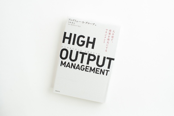 『HIGH OUTPUT MANAGEMENT(ハイアウトプット マネジメント)』(アンドリュー・S・グローブ著)。画像クリックでAmazonページへ 『HIGH OUTPUT MANAGEMENT(ハイアウトプット マネジメント)』(アンドリュー・S・グローブ著)。画像クリックでAmazonページへ