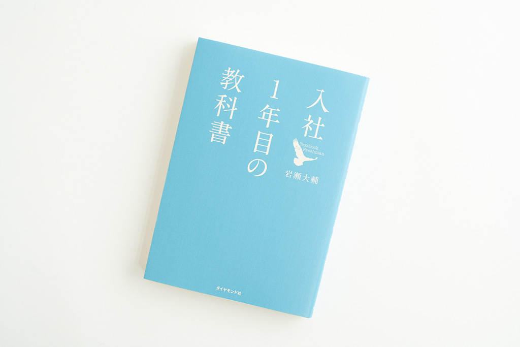 『入社1年目の教科書』（岩瀬大輔著）。画像クリックでAmazonページへ