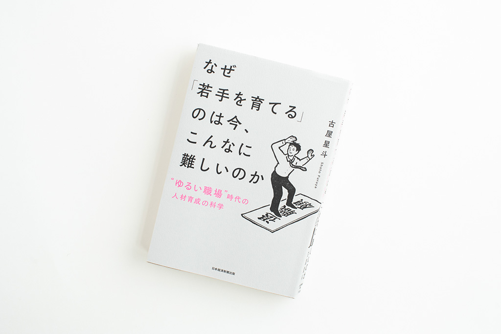 『なぜ「若手を育てる」のは今、こんなに難しいのか』(古屋星斗著)。画像クリックでAmazonページへ 『なぜ「若手を育てる」のは今、こんなに難しいのか』(古屋星斗著)。画像クリックでAmazonページへ