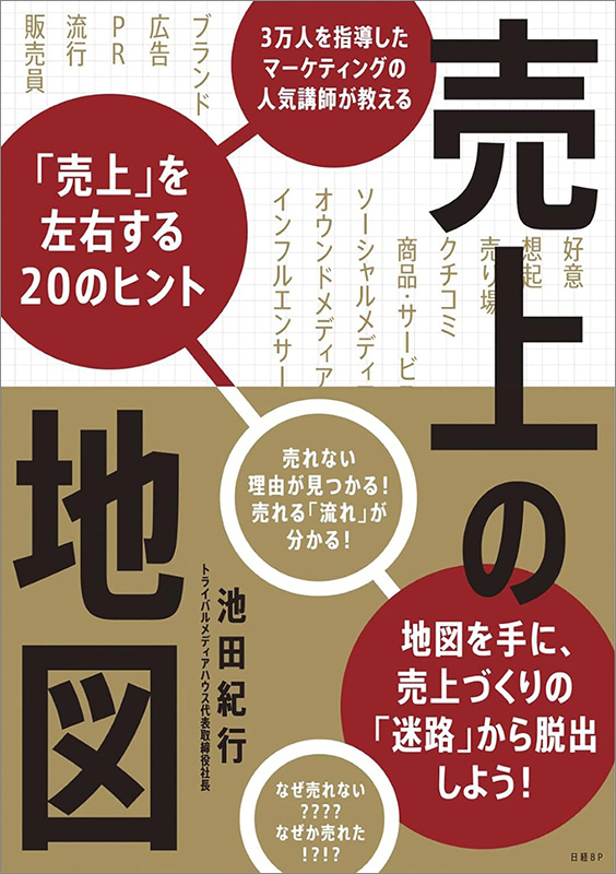 『売上の地図　3万人を指導したマーケティングの人気講師が教える「売上」を左右する20のヒント』