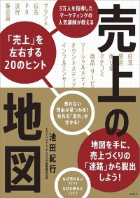 『売上の地図 3万人を指導したマーケティングの人気講師が教える「売上」を左右する20のヒント』 『売上の地図 3万人を指導したマーケティングの人気講師が教える「売上」を左右する20のヒント』