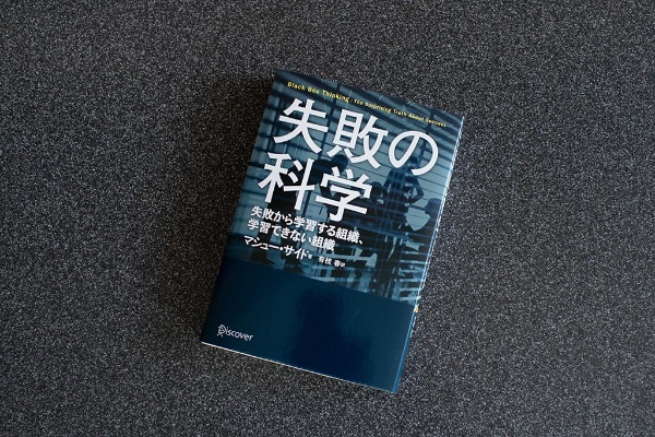 『失敗の科学』(マシュー・サイド著)。画像クリックでAmazonページへ 『失敗の科学』(マシュー・サイド著)。画像クリックでAmazonページへ