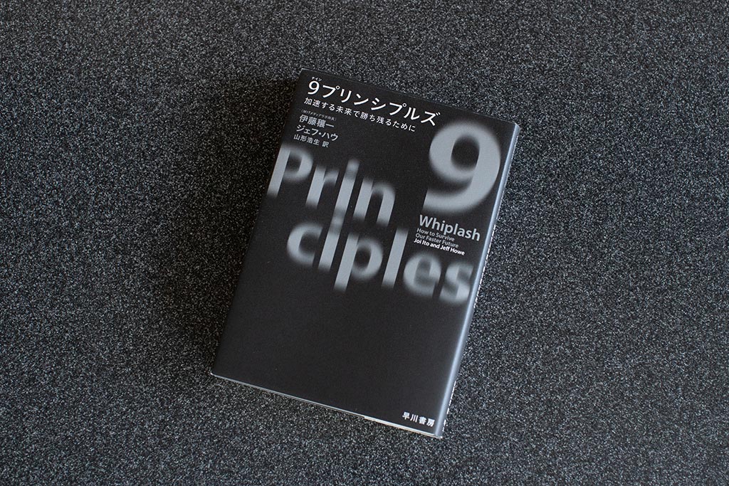 『9プリンシプルズ　加速する未来で勝ち残るために』（伊藤穣一、ジェフ・ハウ著）。画像クリックでAmazonページへ