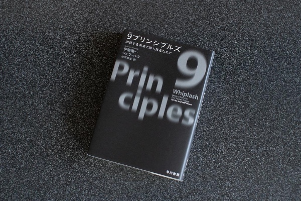 『9プリンシプルズ 加速する未来で勝ち残るために』(伊藤穣一、ジェフ・ハウ著)。画像クリックでAmazonページへ 『9プリンシプルズ 加速する未来で勝ち残るために』(伊藤穣一、ジェフ・ハウ著)。画像クリックでAmazonページへ