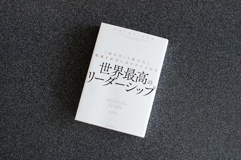 『世界最高のリーダーシップ 「個の力」を最大化し、組織を成功に向かわせる技術』(フランシス・フライ、アン・モリス著)。画像クリックでAmazonページへ 『世界最高のリーダーシップ 「個の力」を最大化し、組織を成功に向かわせる技術』(フランシス・フライ、アン・モリス著)。画像クリックでAmazonページへ