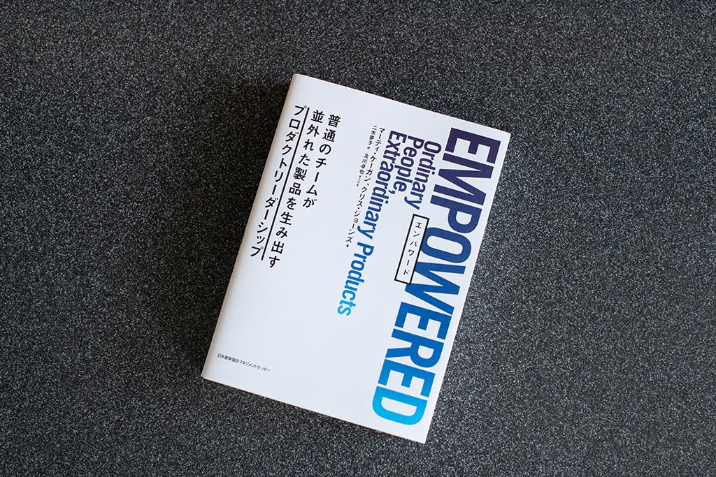 『EMPOWERED 普通のチームが並外れた製品を生み出すプロダクトリーダーシップ』(マーティ・ケーガン、クリス・ジョーンズ著) 『EMPOWERED 普通のチームが並外れた製品を生み出すプロダクトリーダーシップ』(マーティ・ケーガン、クリス・ジョーンズ著)