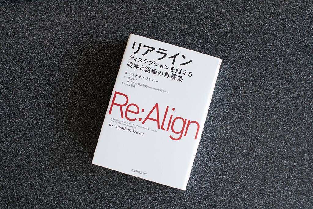 『リアライン ディスラプションを超える戦略と組織の再構築』(ジョナサン・トレバー著) 『リアライン ディスラプションを超える戦略と組織の再構築』(ジョナサン・トレバー著)