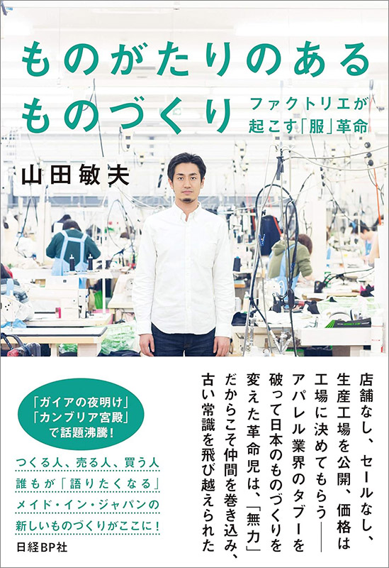 『ものがたりのあるものづくり　ファクトリエが起こす「服」革命』