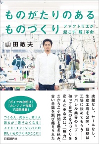 『ものがたりのあるものづくり ファクトリエが起こす「服」革命』 『ものがたりのあるものづくり ファクトリエが起こす「服」革命』