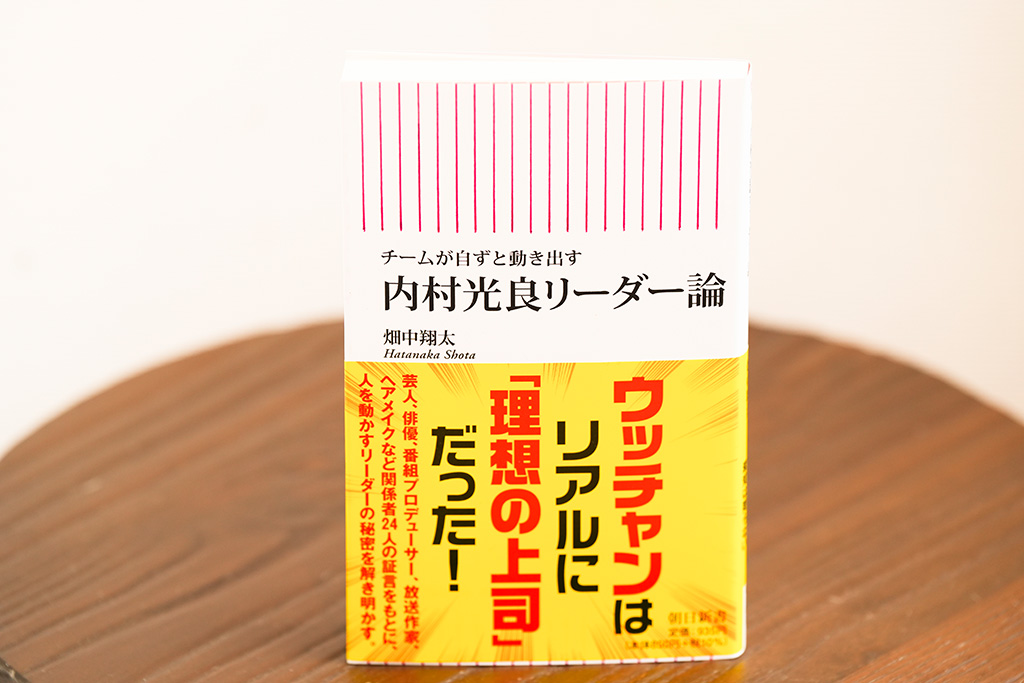 『チームが自ずと動き出す　内村光良リーダー論』（畑中翔太著）（写真：鈴木愛子）