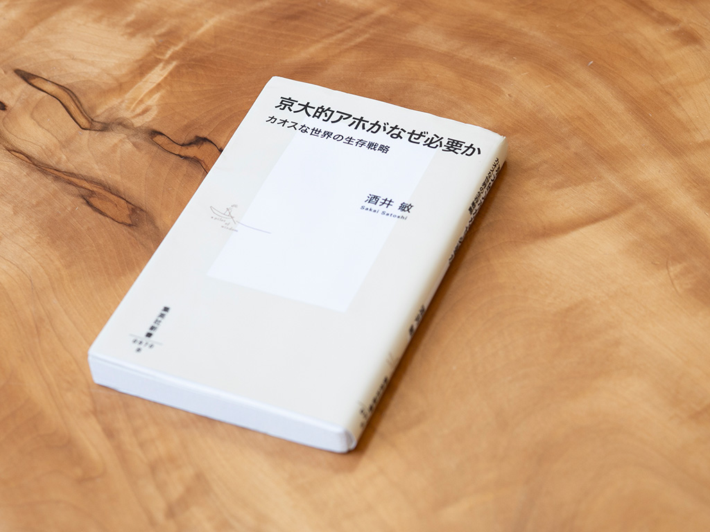 『京大的アホがなぜ必要か』（酒井敏著／集英社新書)