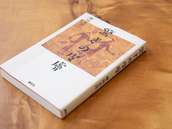 『驚きの皮膚』(傳田光洋著/講談社) 『驚きの皮膚』(傳田光洋著/講談社)