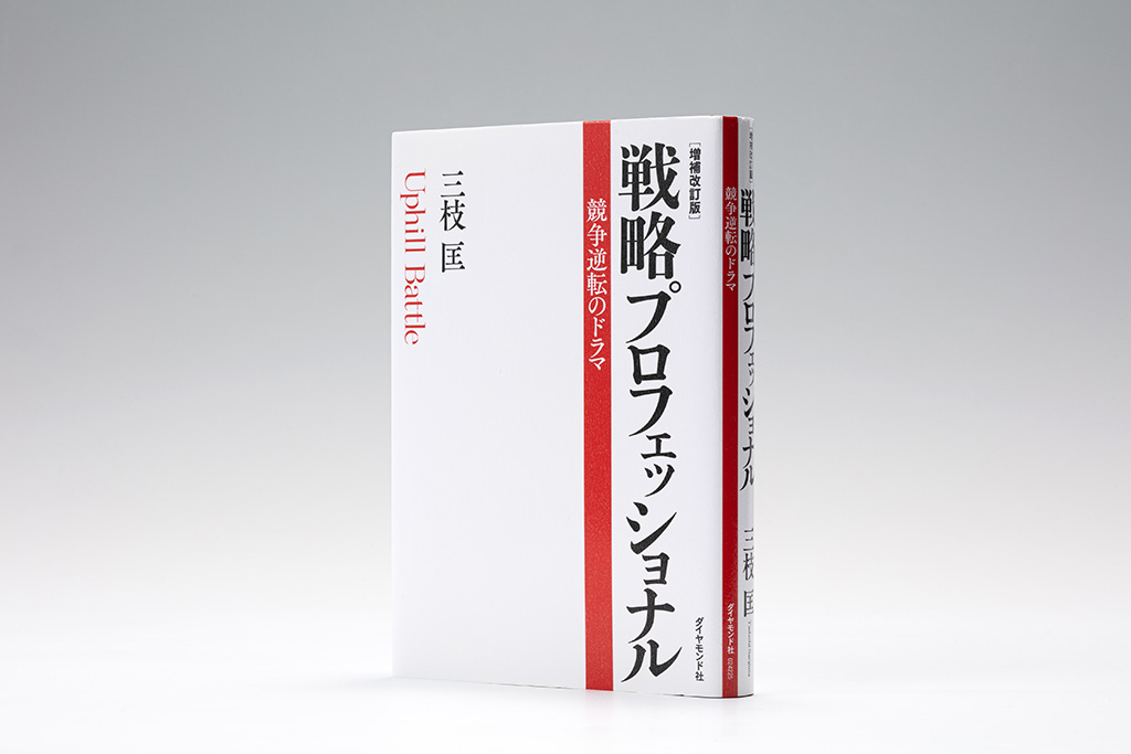 経営理論を実践でどのように使うかが分かる『戦略プロフェッショナル〔増補改訂版〕』