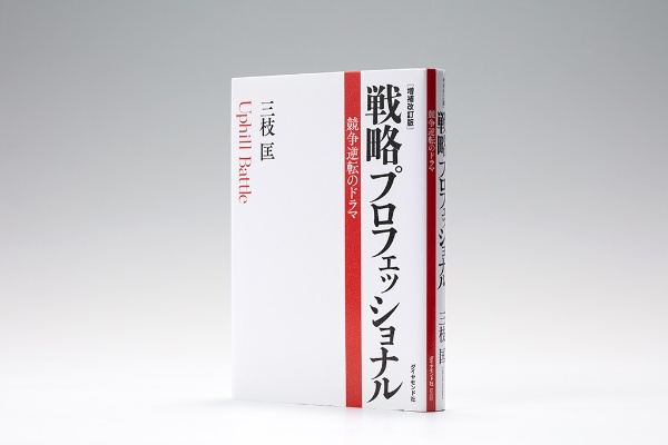 経営理論を実践でどのように使うかが分かる『戦略プロフェッショナル〔増補改訂版〕』 経営理論を実践でどのように使うかが分かる『戦略プロフェッショナル〔増補改訂版〕』