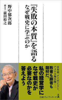 『失敗の本質』を語る なぜ戦史に学ぶのか 『失敗の本質』を語る なぜ戦史に学ぶのか