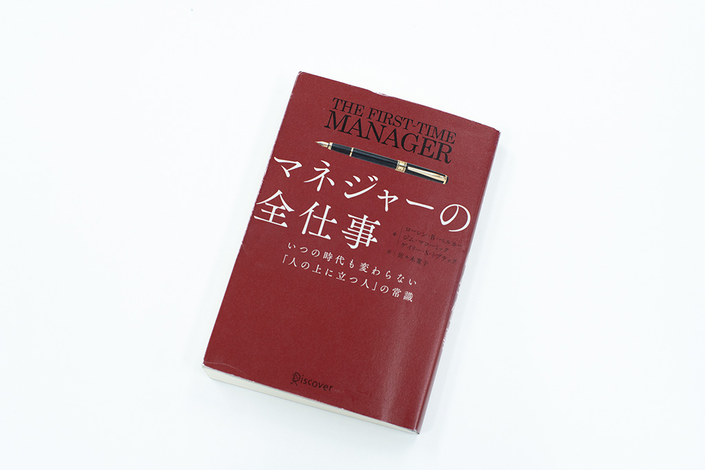 『マネジャーの全仕事　いつの時代も変わらない「人の上に立つ人」の常識』（ローレン・B・ベルカー、ジム・マコーミック、ゲイリー・S・トプチック著）