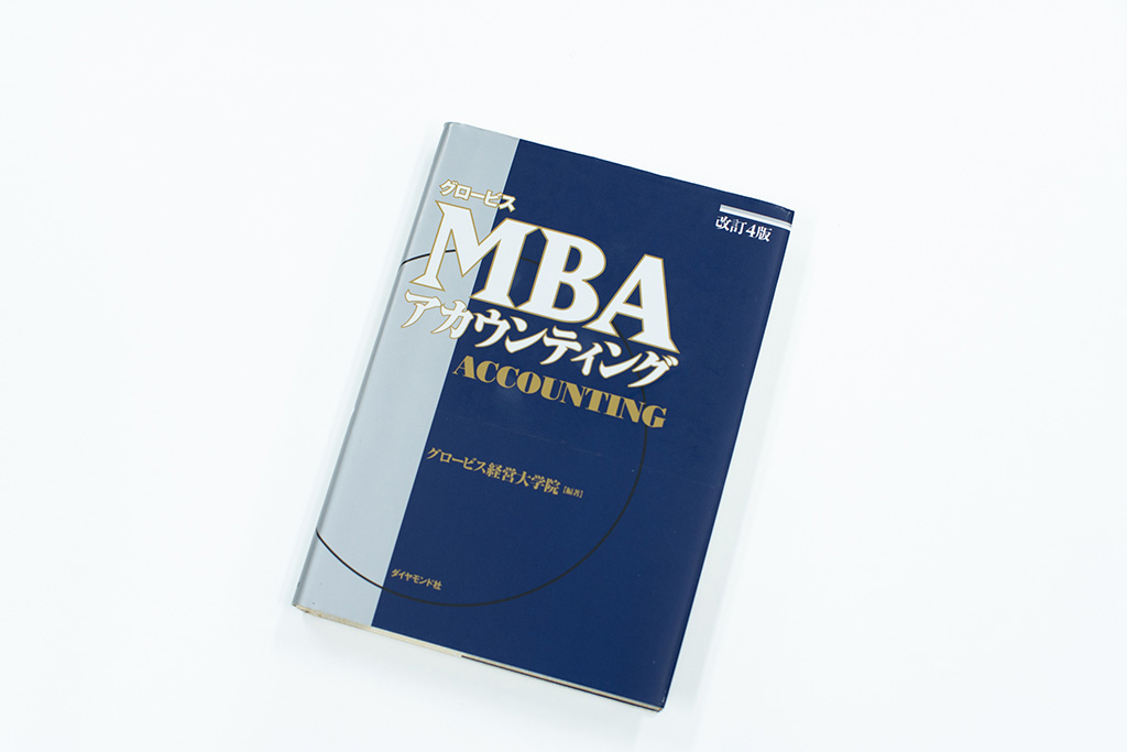 『改訂4版　グロービスMBA アカウンティング』（グロービス経営大学院編）。画像クリックでAmazonページへ
