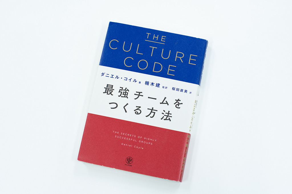 『THE CULTURE CODE　カルチャーコード　最強チームをつくる方法』（ダニエル・コイル著）。画像クリックでAmazonページへ