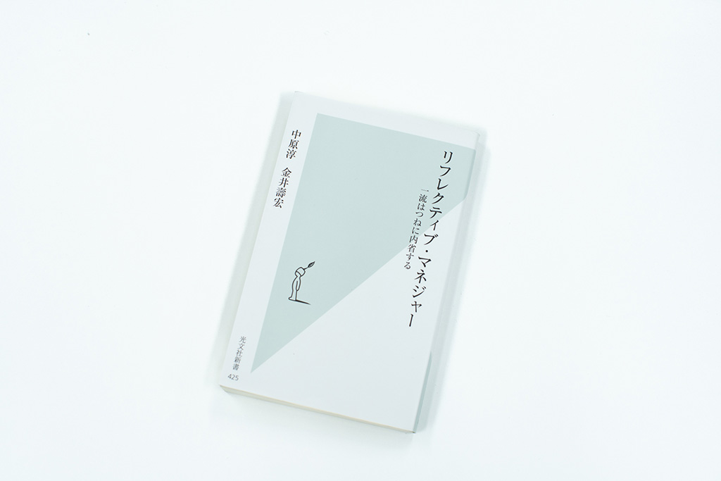 『リフレクティブ・マネジャー 一流はつねに内省する』(中原淳、金井壽宏著)。画像クリックでAmazonページへ 『リフレクティブ・マネジャー 一流はつねに内省する』(中原淳、金井壽宏著)。画像クリックでAmazonページへ