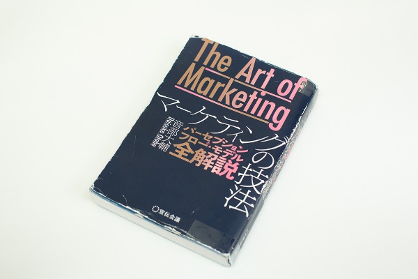 橋爪さんが読み込んでボロボロになった『The Art of Marketing マーケティングの技法』(音部大輔著) 橋爪さんが読み込んでボロボロになった『The Art of Marketing マーケティングの技法』(音部大輔著)