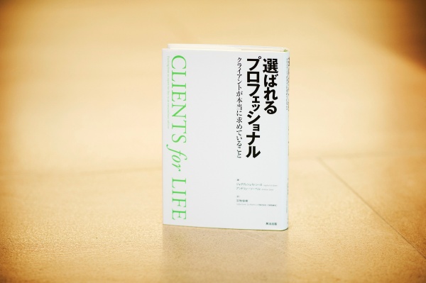 プロフェッショナルに求めるものを明らかにした『選ばれるプロフェッショナル』