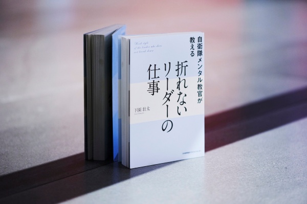 自衛隊を題材にリーダーの心構えを解説する『自衛隊メンタル教官が教える 折れないリーダーの仕事』