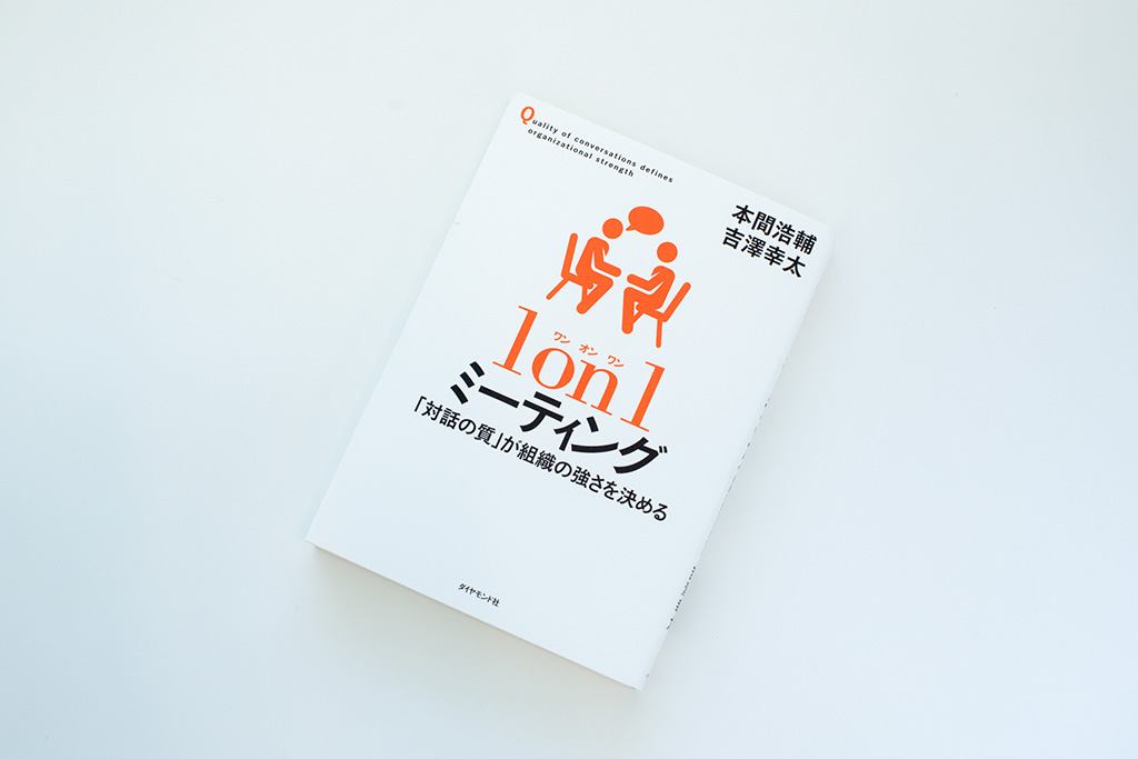 『1on1ミーティング 「対話の質」が組織の強さを決める』(本間浩輔、吉澤幸太著) 『1on1ミーティング 「対話の質」が組織の強さを決める』(本間浩輔、吉澤幸太著)