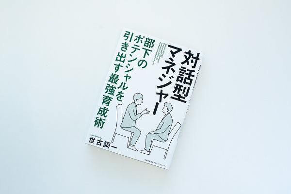 『対話型マネジャー 部下のポテンシャルを引き出す最強育成術』(世古詞一著) 『対話型マネジャー 部下のポテンシャルを引き出す最強育成術』(世古詞一著)